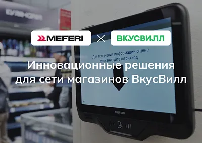 MEFERI: инновационные решения для сети магазинов ВкусВилл